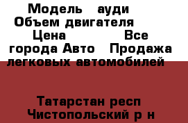  › Модель ­ ауди 80 › Объем двигателя ­ 18 › Цена ­ 90 000 - Все города Авто » Продажа легковых автомобилей   . Татарстан респ.,Чистопольский р-н